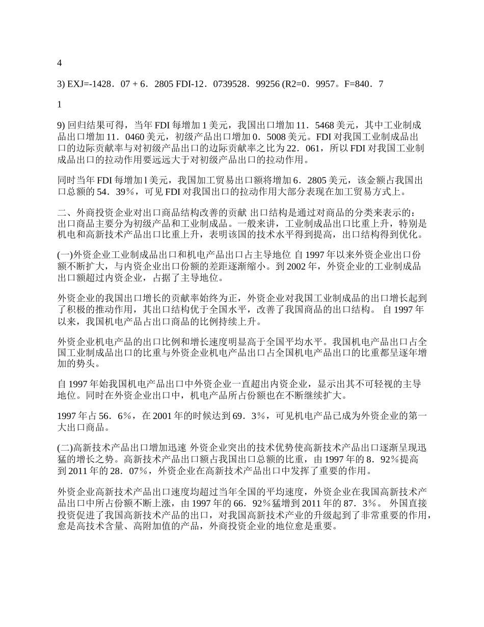 浅论利用外资与中国出口产业升级的实证分析(1)论文.docx_第2页