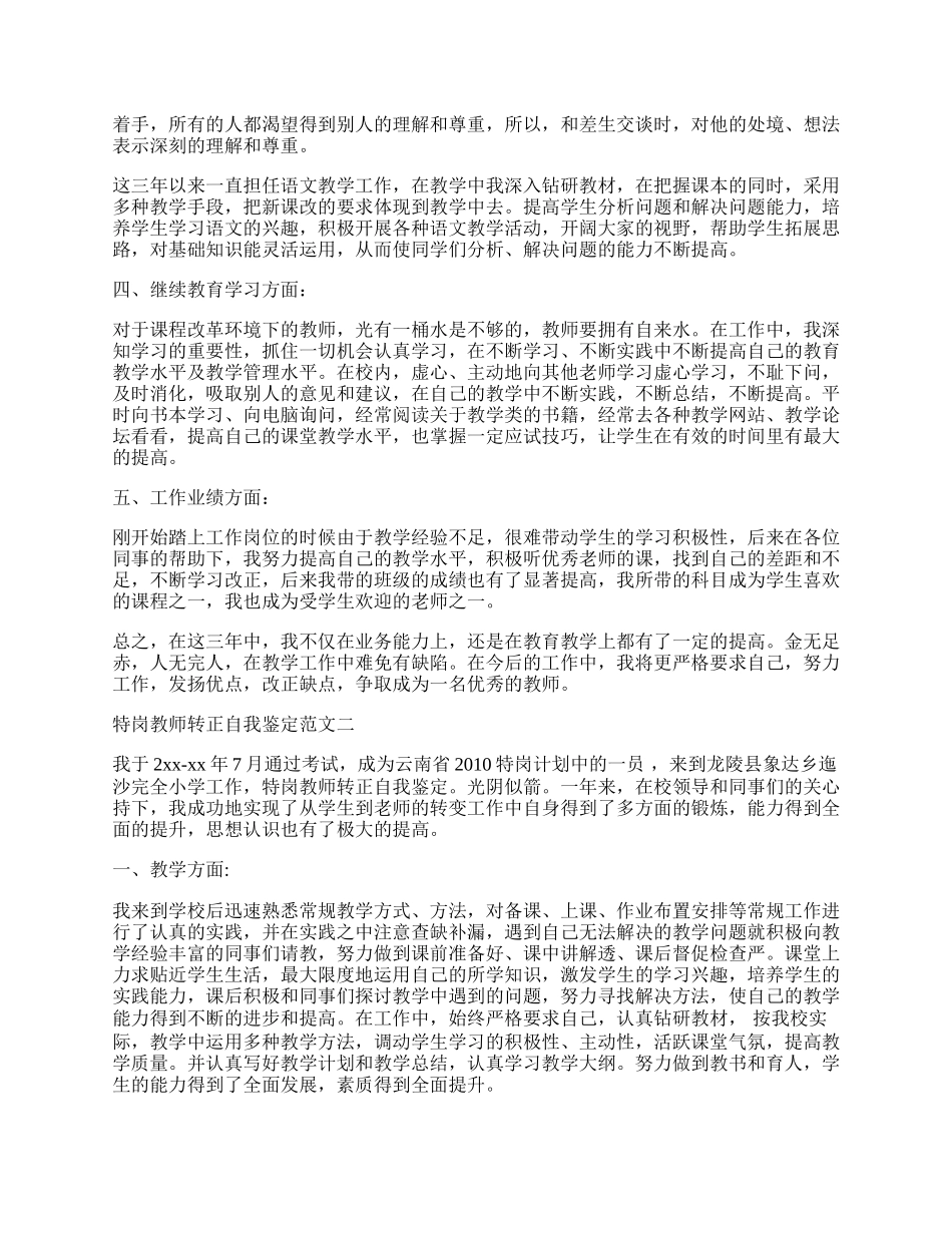 特岗教师转正自我鉴定（最新版）.docx_第2页