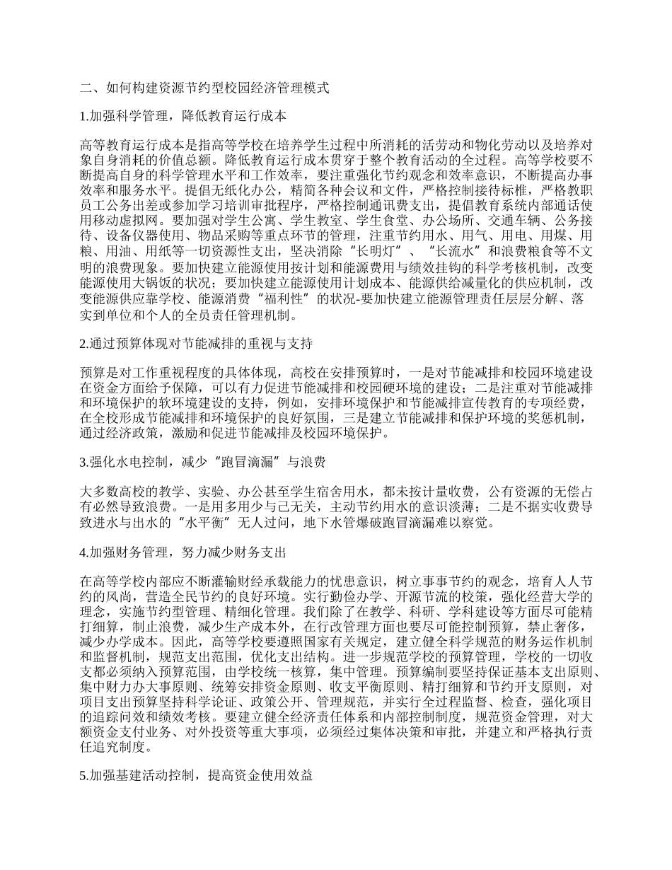 如何构建资源节约型校园经济管理模式的相关探讨.docx_第2页