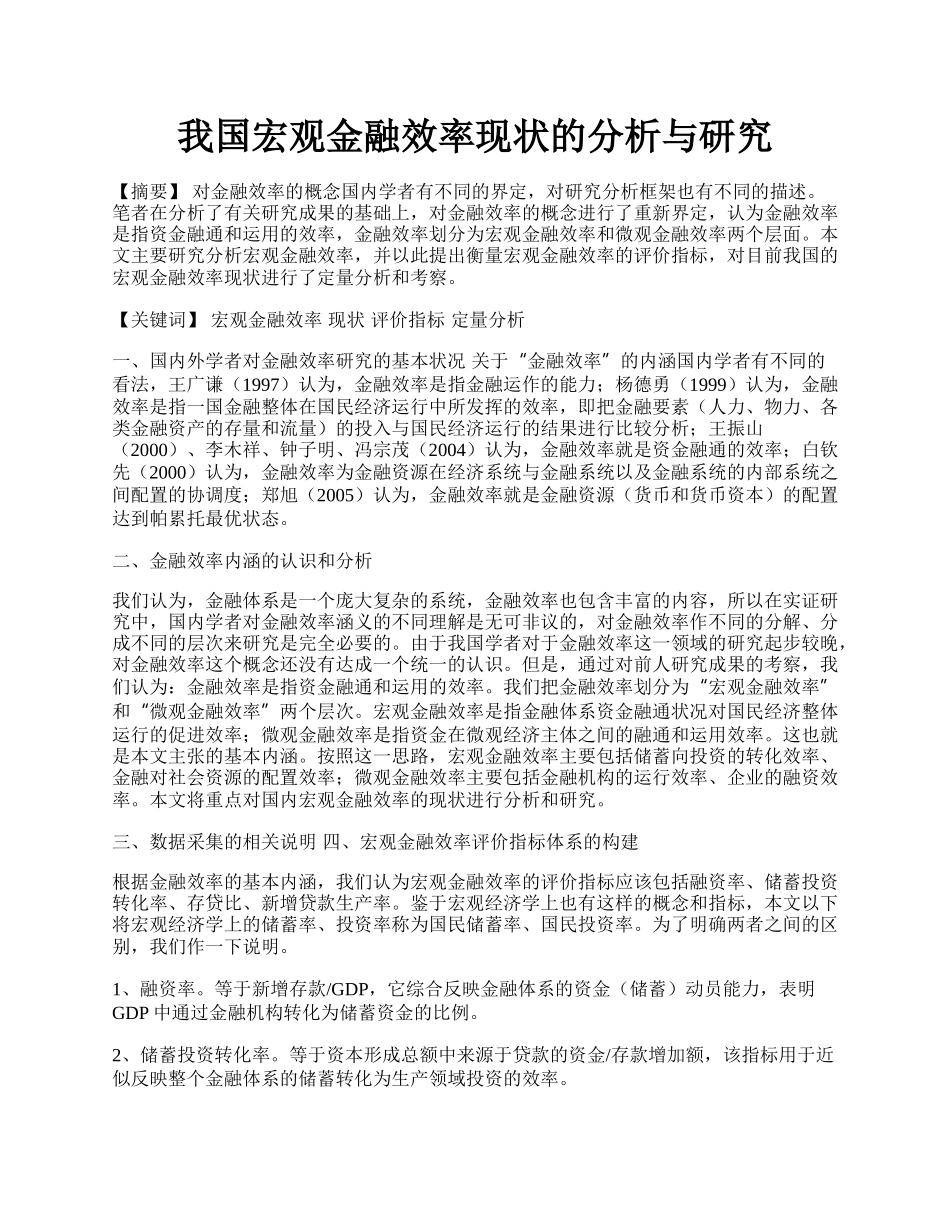 我国宏观金融效率现状的分析与研究.docx_第1页