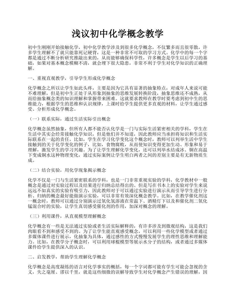 浅议初中化学概念教学.docx_第1页