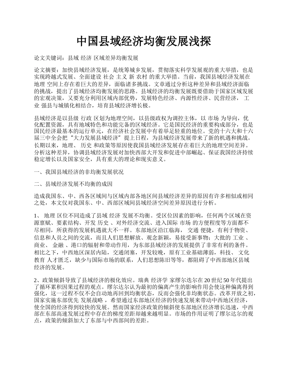 中国县域经济均衡发展浅探.docx_第1页