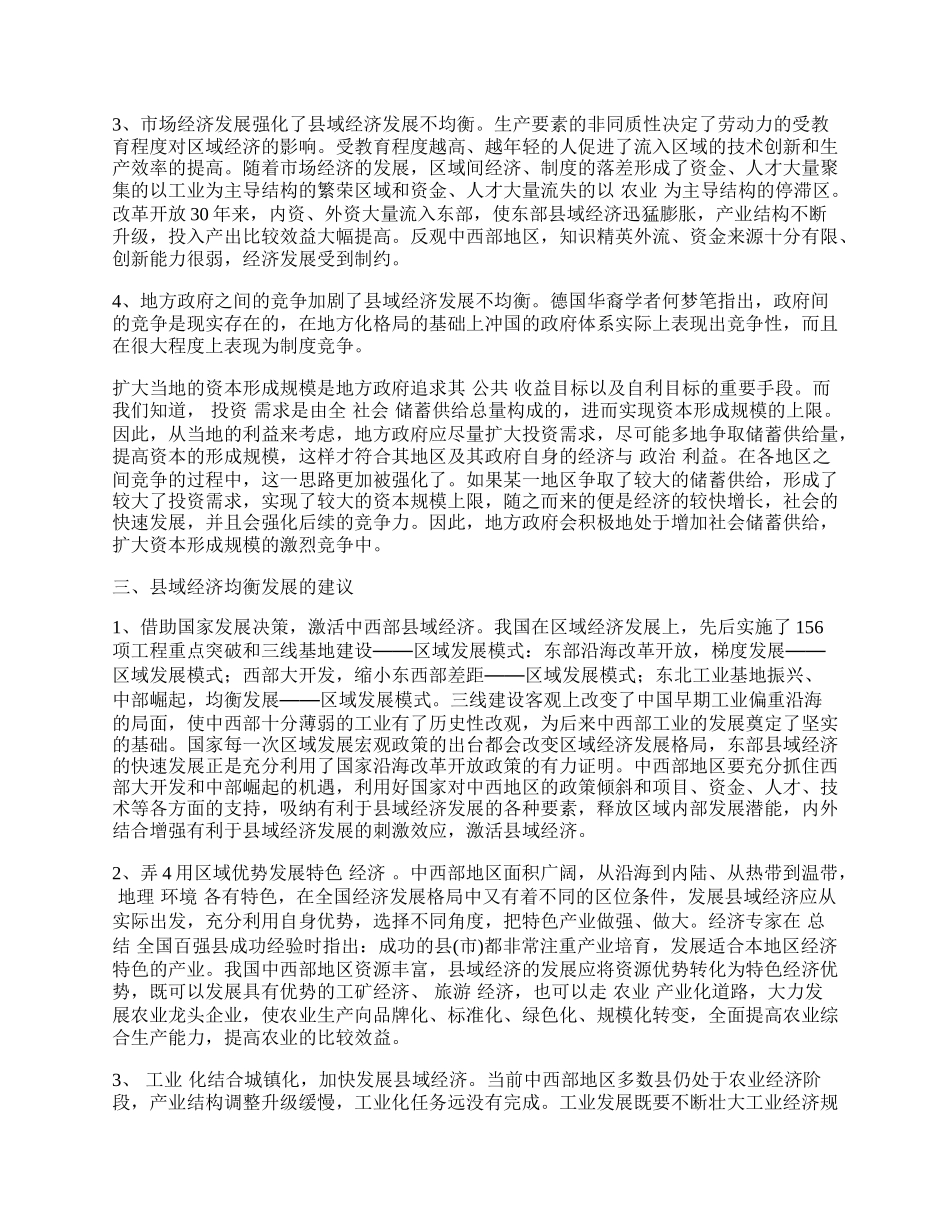 中国县域经济均衡发展浅探.docx_第2页