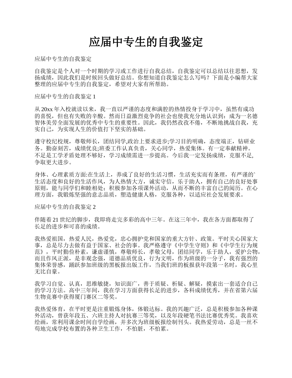 应届中专生的自我鉴定.docx_第1页