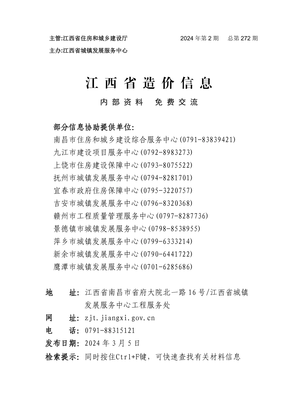 江西省材料价格参考信息2024年第2期(1).pdf_第1页