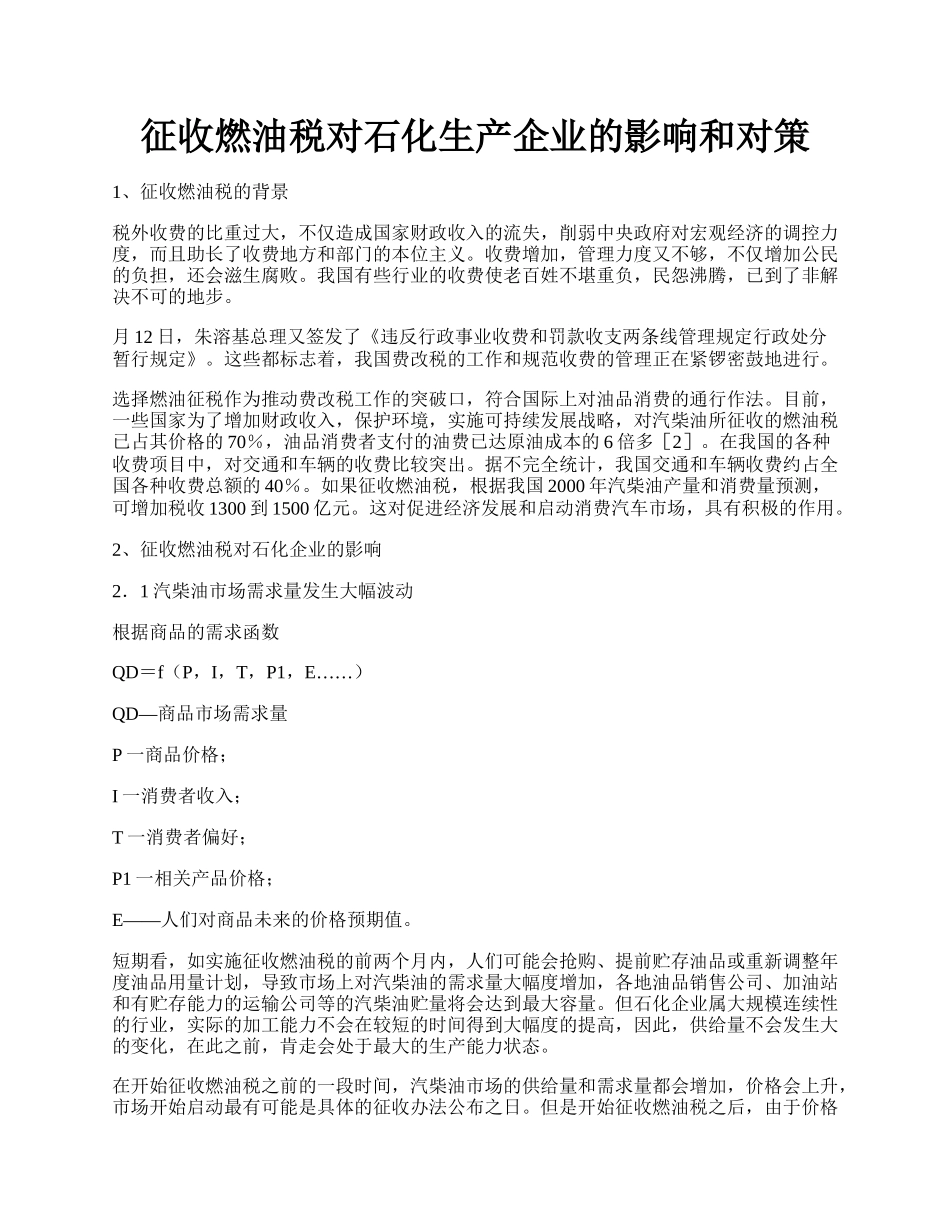 征收燃油税对石化生产企业的影响和对策.docx_第1页