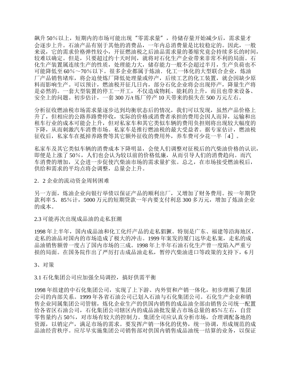 征收燃油税对石化生产企业的影响和对策.docx_第2页