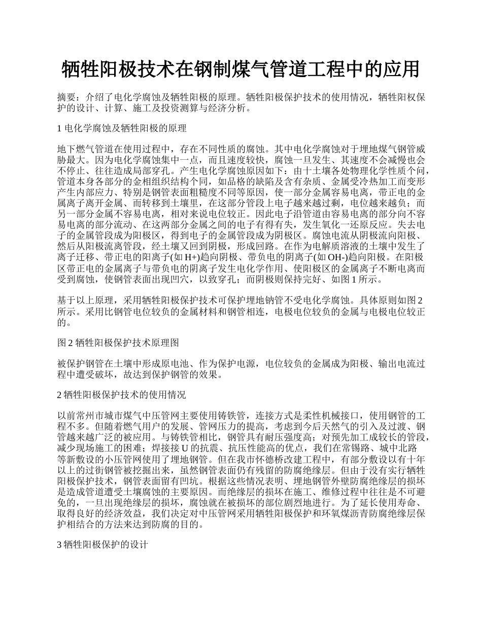 牺牲阳极技术在钢制煤气管道工程中的应用.docx_第1页