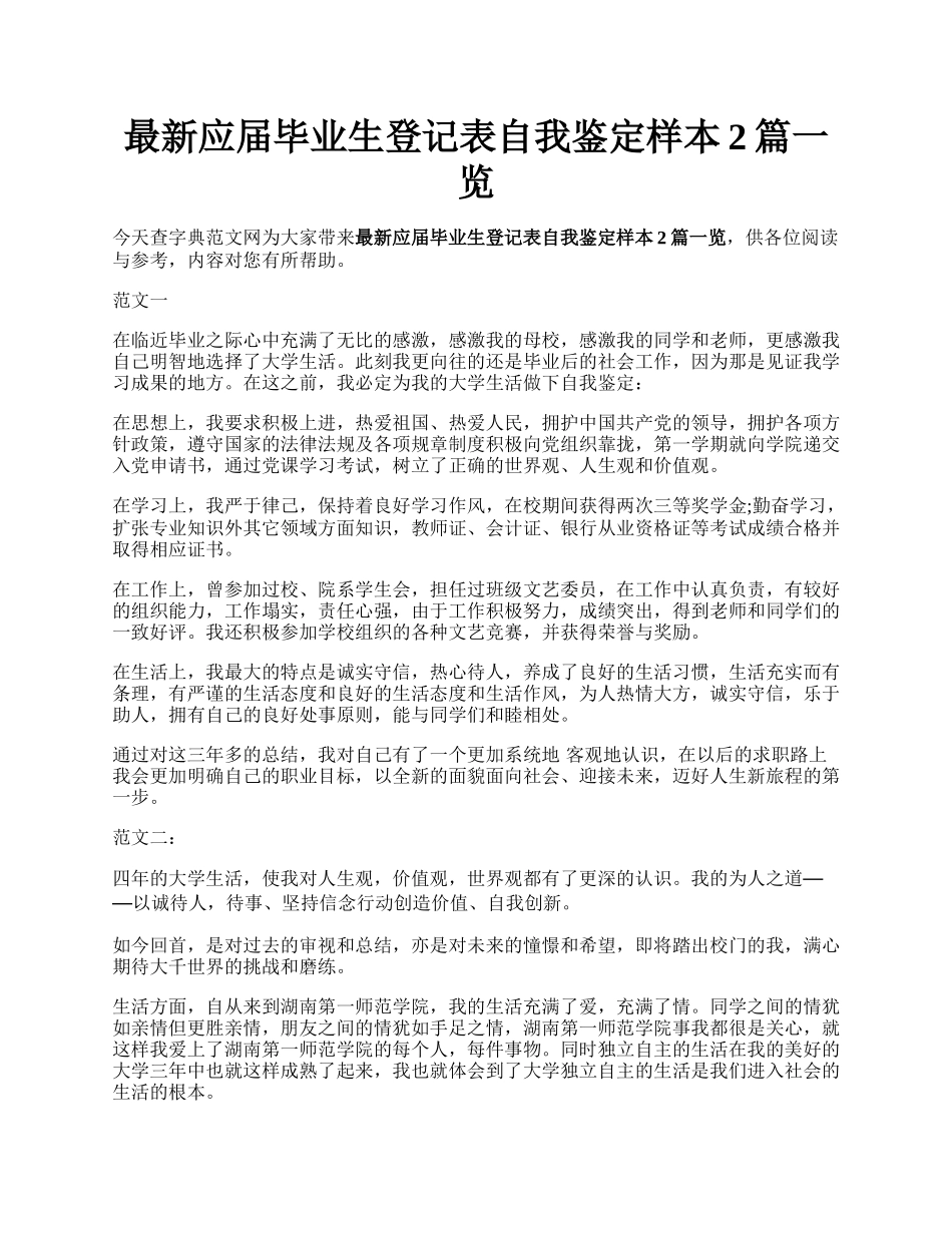 最新应届毕业生登记表自我鉴定样本2篇一览.docx_第1页