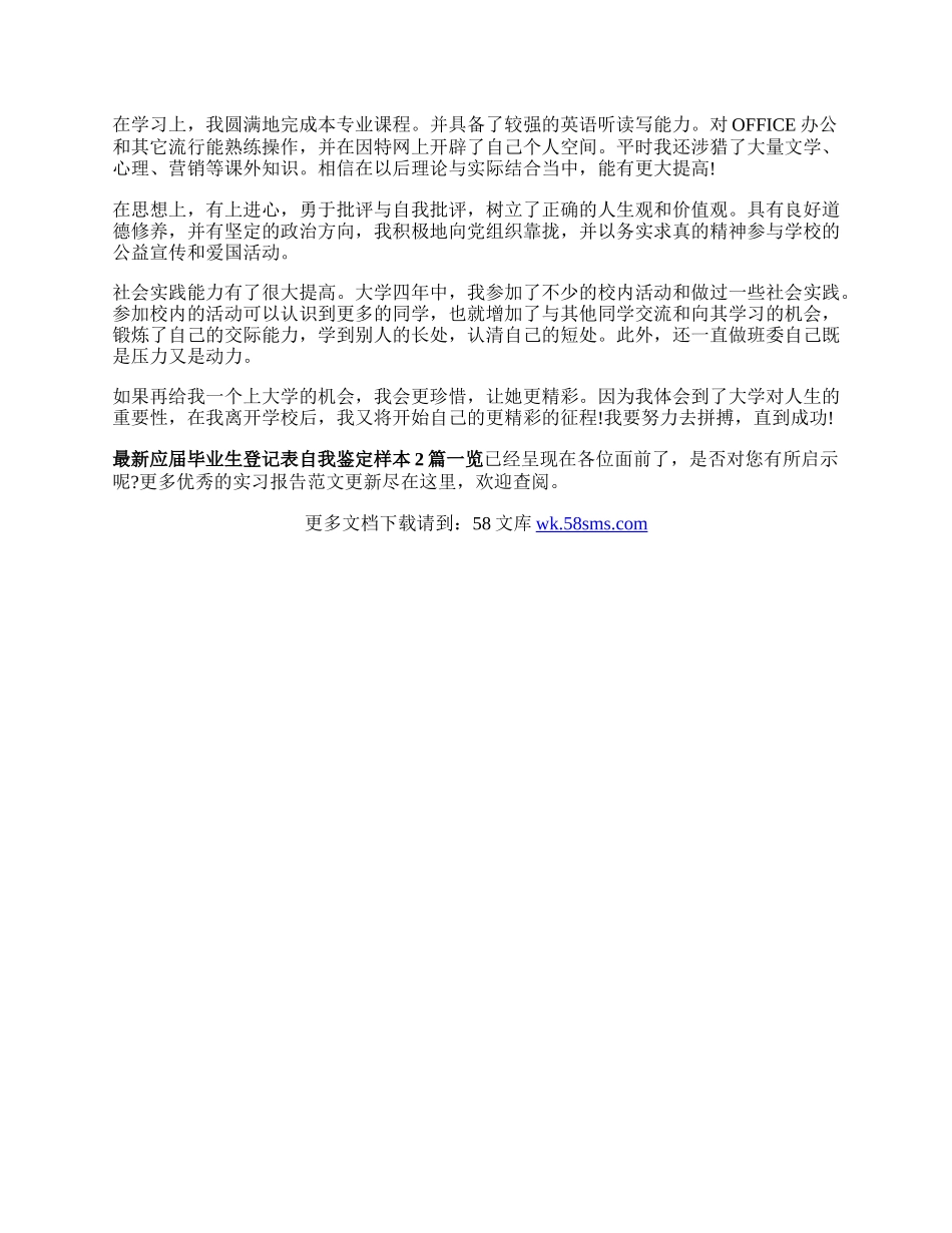 最新应届毕业生登记表自我鉴定样本2篇一览.docx_第2页