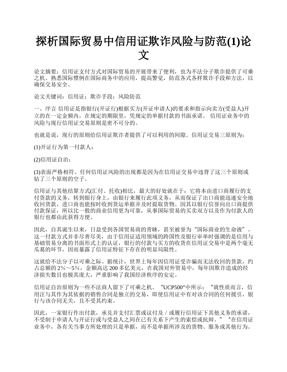 探析国际贸易中信用证欺诈风险与防范(1)论文.docx_第1页