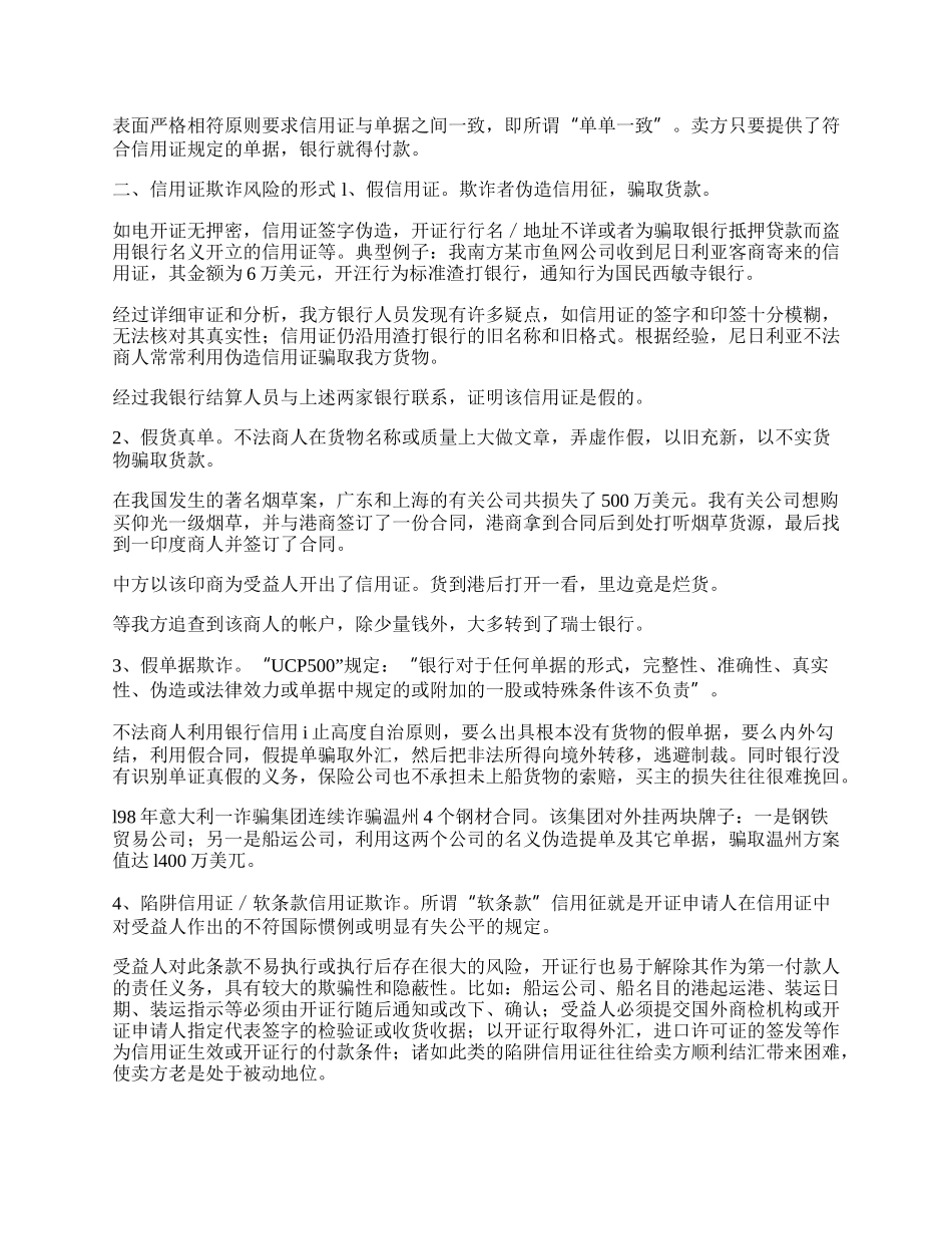 探析国际贸易中信用证欺诈风险与防范(1)论文.docx_第2页