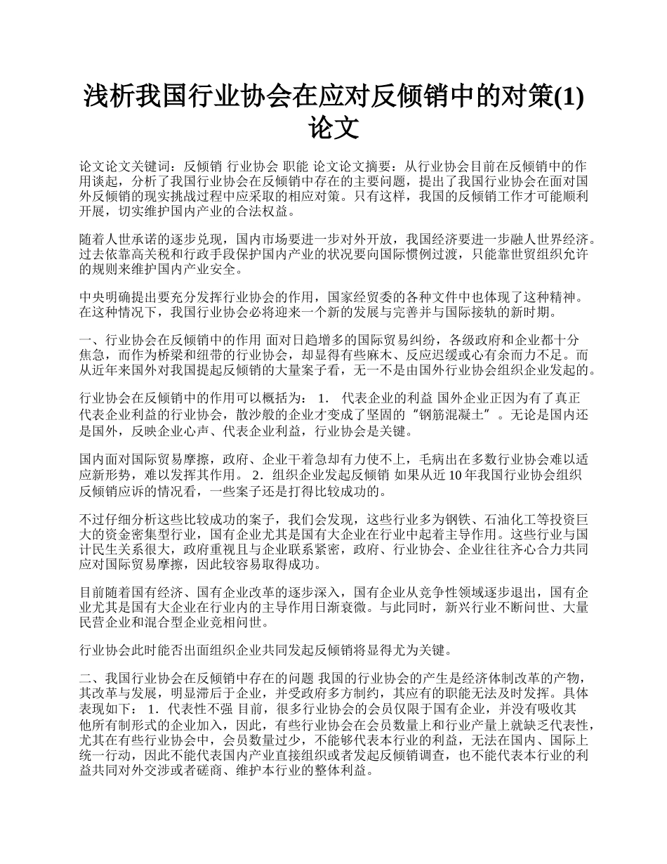 浅析我国行业协会在应对反倾销中的对策(1)论文.docx_第1页