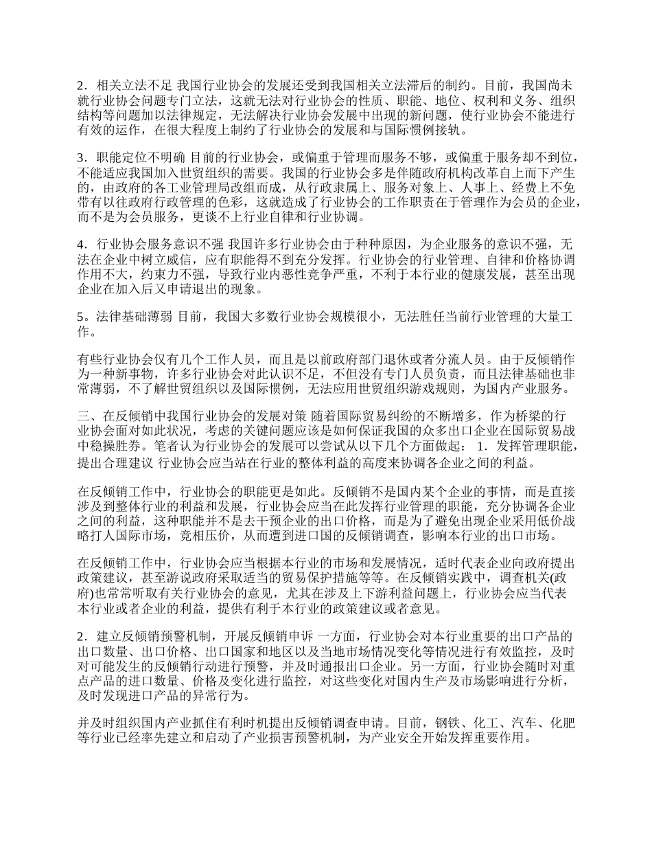 浅析我国行业协会在应对反倾销中的对策(1)论文.docx_第2页