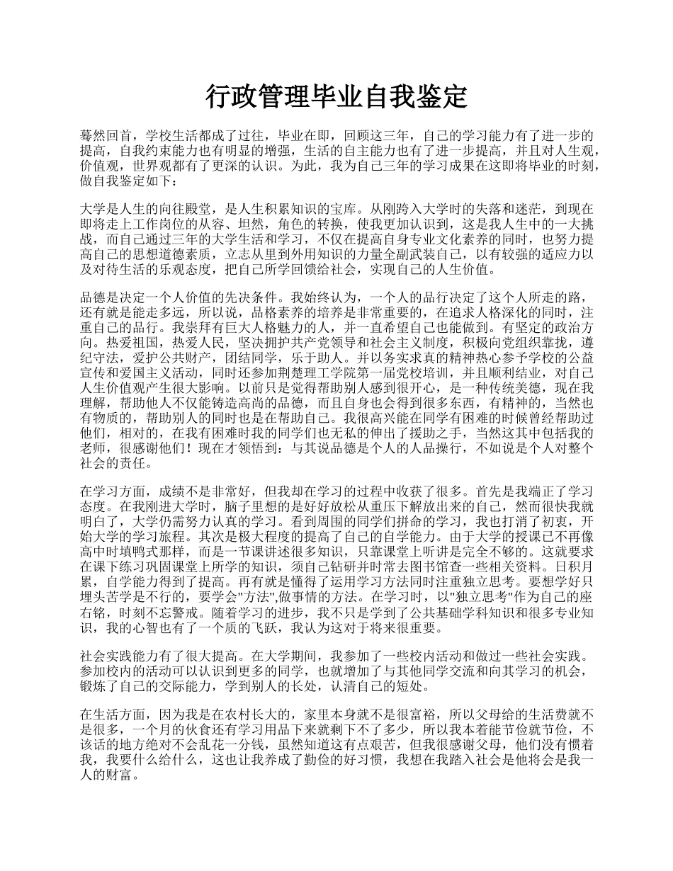 行政管理毕业自我鉴定.docx_第1页