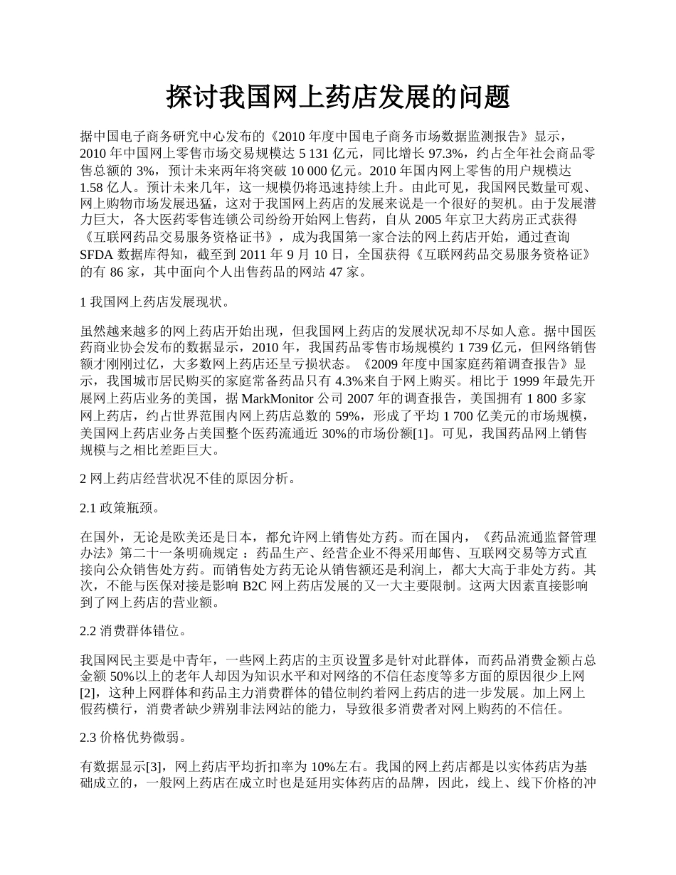 探讨我国网上药店发展的问题.docx_第1页