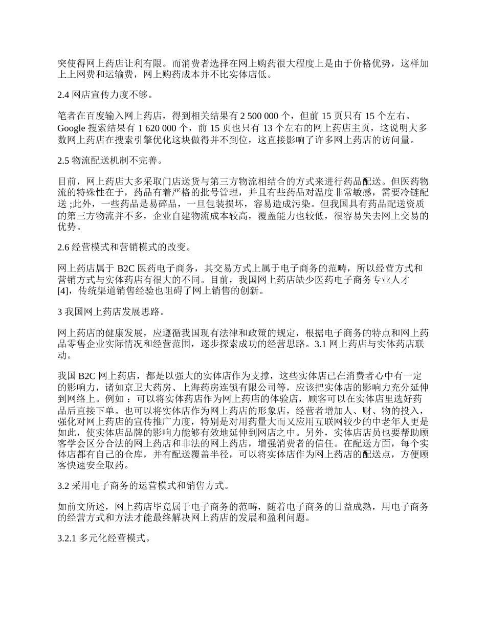 探讨我国网上药店发展的问题.docx_第2页