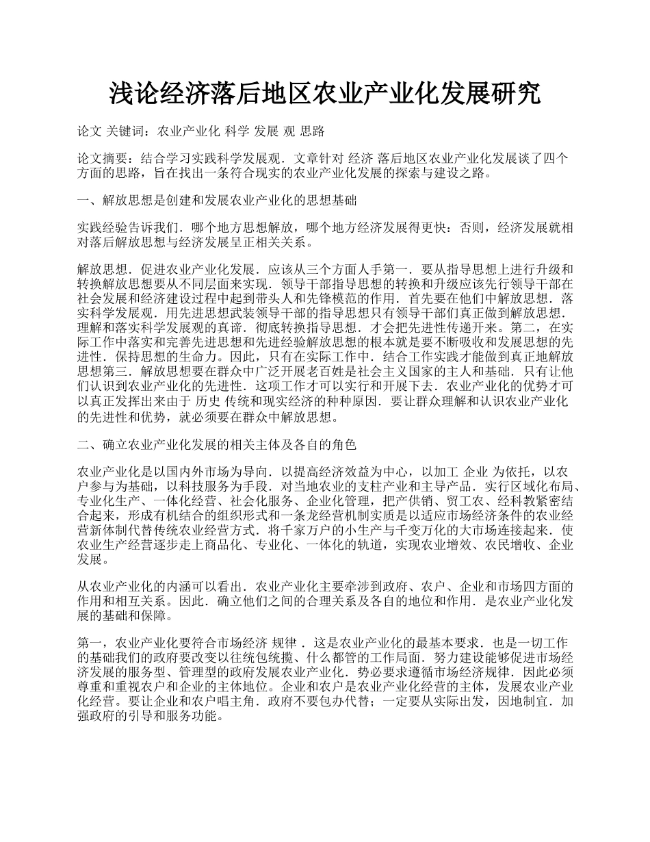 浅论经济落后地区农业产业化发展研究.docx_第1页