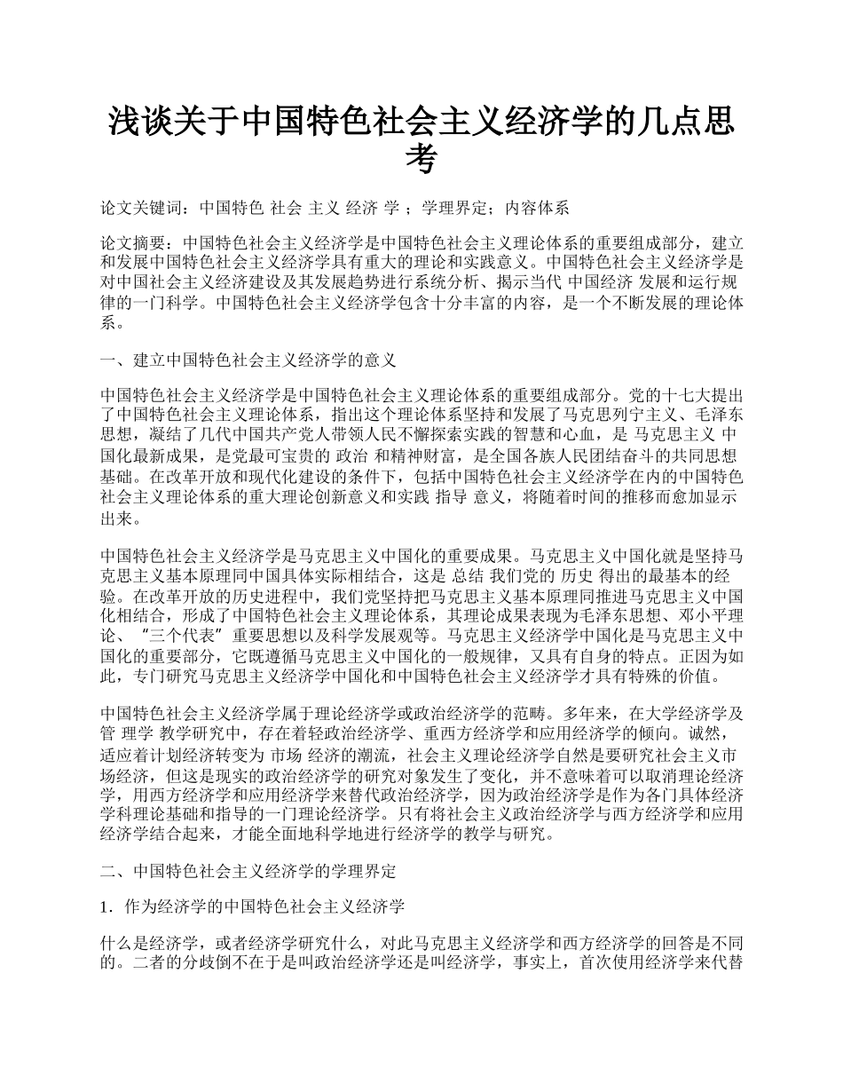 浅谈关于中国特色社会主义经济学的几点思考.docx_第1页