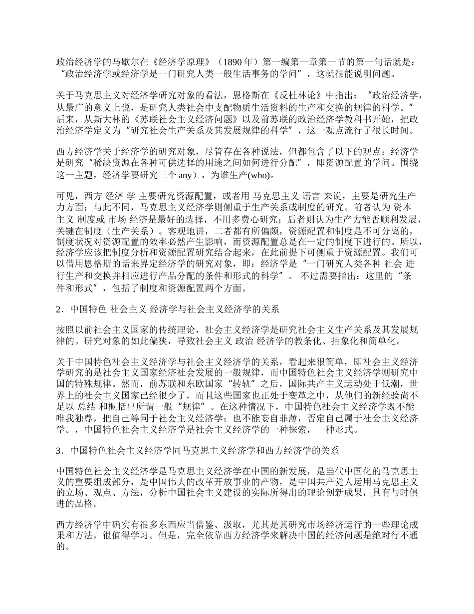 浅谈关于中国特色社会主义经济学的几点思考.docx_第2页