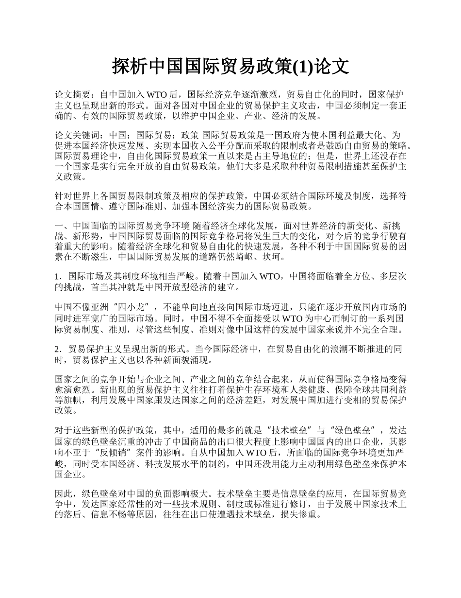 探析中国国际贸易政策(1)论文.docx_第1页