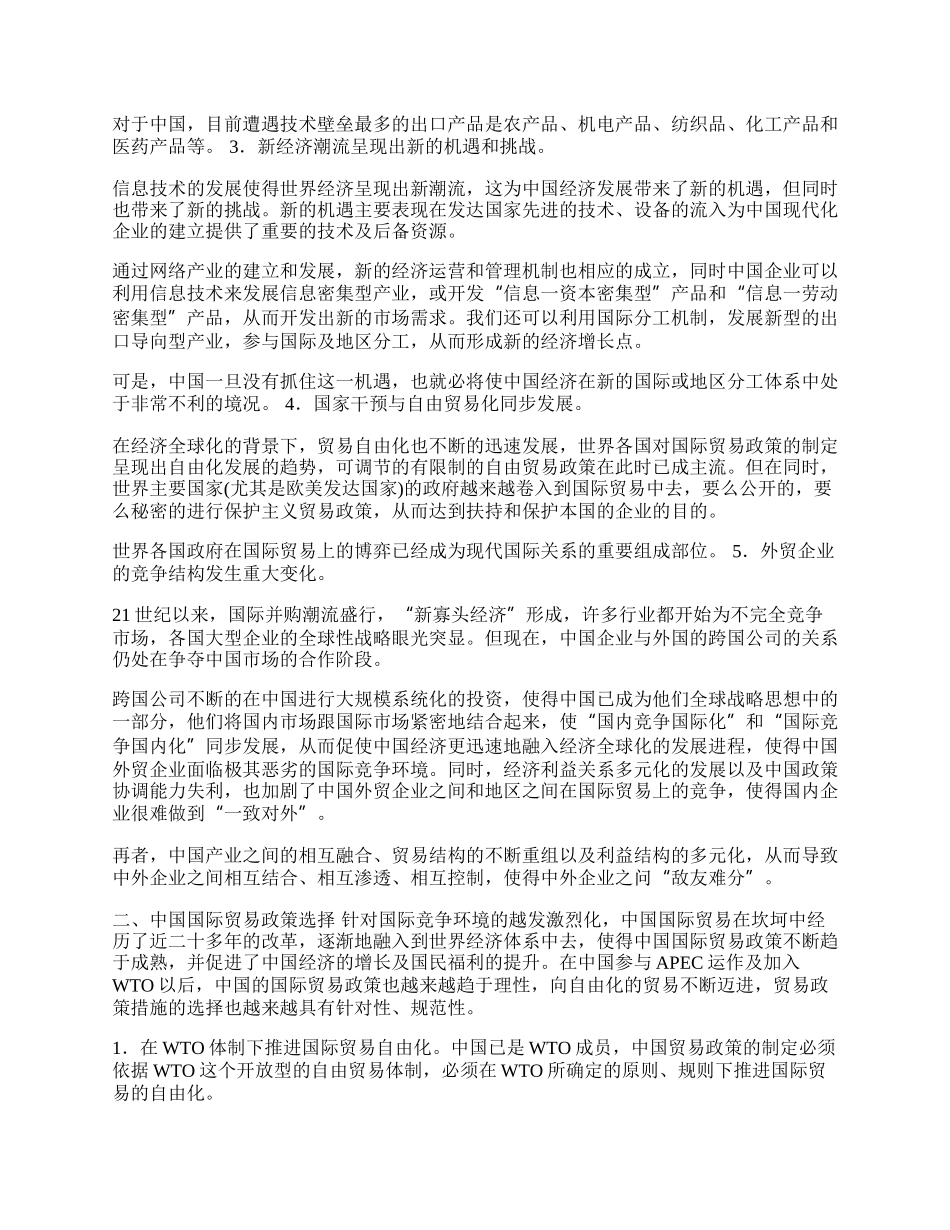 探析中国国际贸易政策(1)论文.docx_第2页