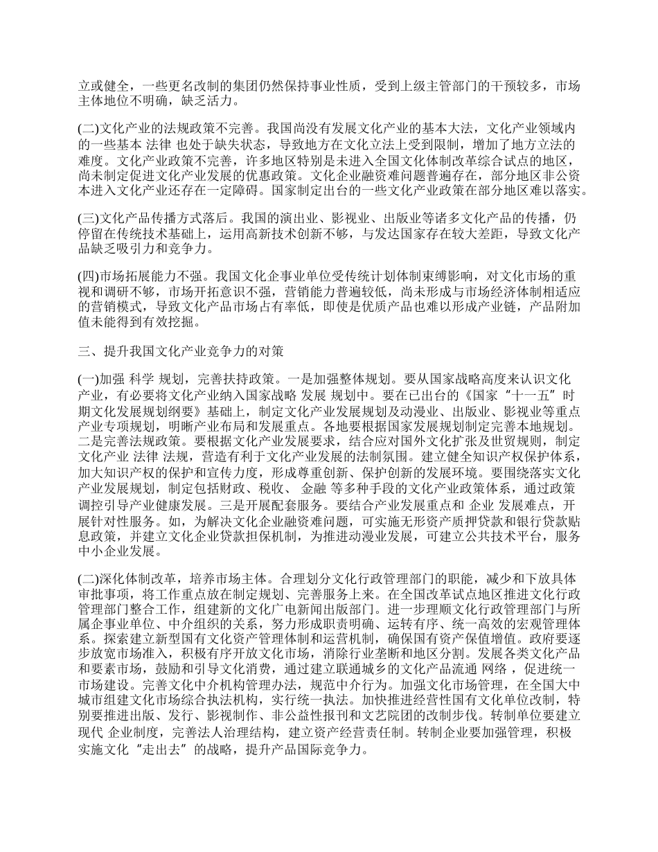 我国文化产业发展中存在的问题及对策.docx_第2页