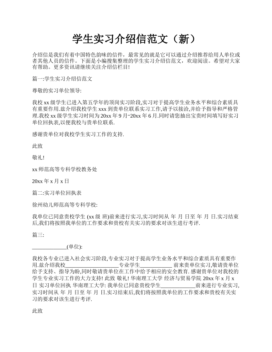 学生实习介绍信范文（新）.docx_第1页