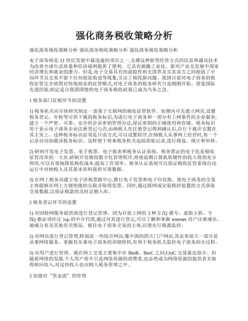 强化商务税收策略分析.docx_第1页