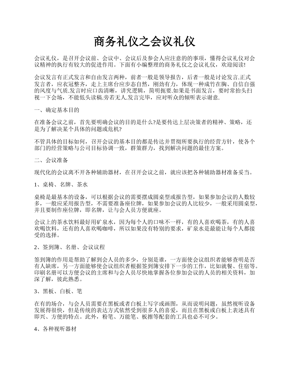 商务礼仪之会议礼仪.docx_第1页