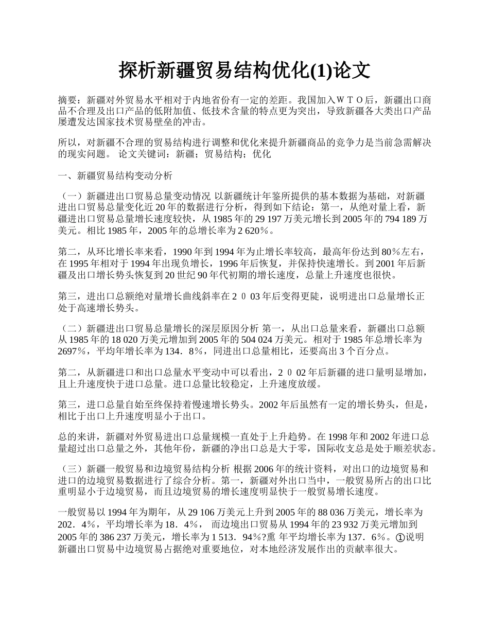 探析新疆贸易结构优化(1)论文.docx_第1页