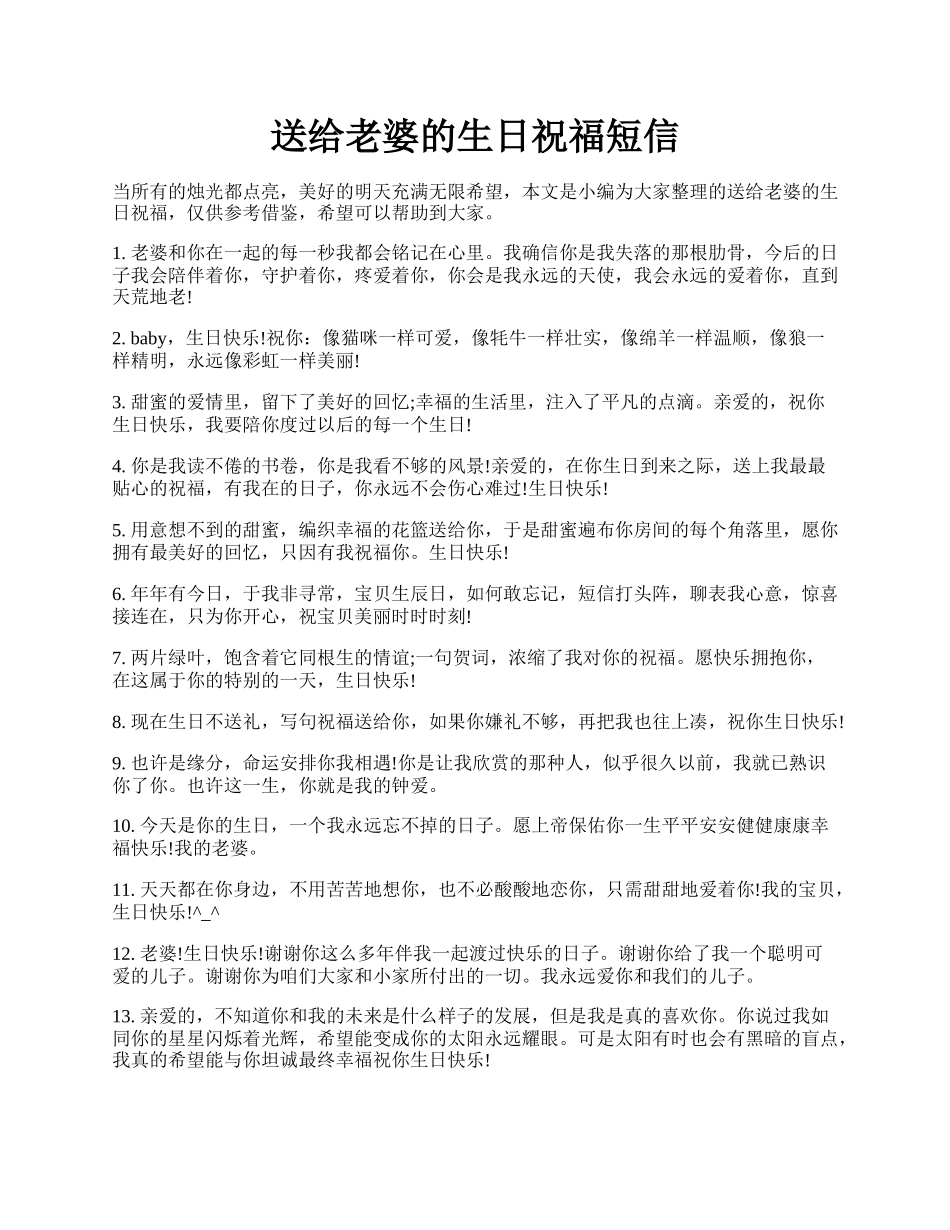 送给老婆的生日祝福短信.docx_第1页