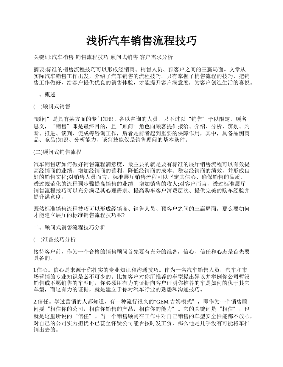 浅析汽车销售流程技巧.docx_第1页