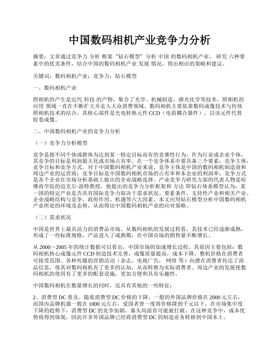 中国数码相机产业竞争力分析.docx_第1页