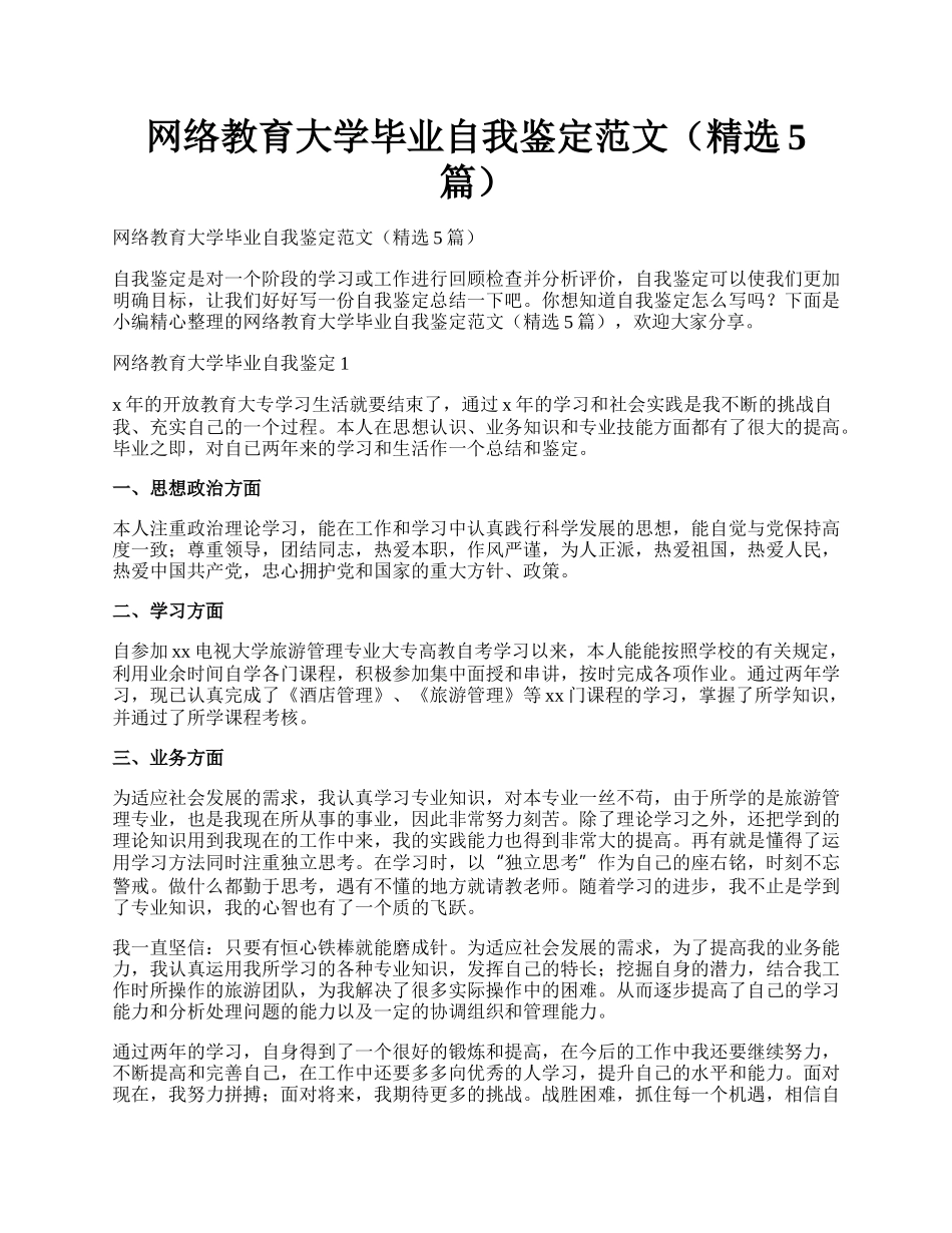 网络教育大学毕业自我鉴定范文（精选5篇）.docx_第1页