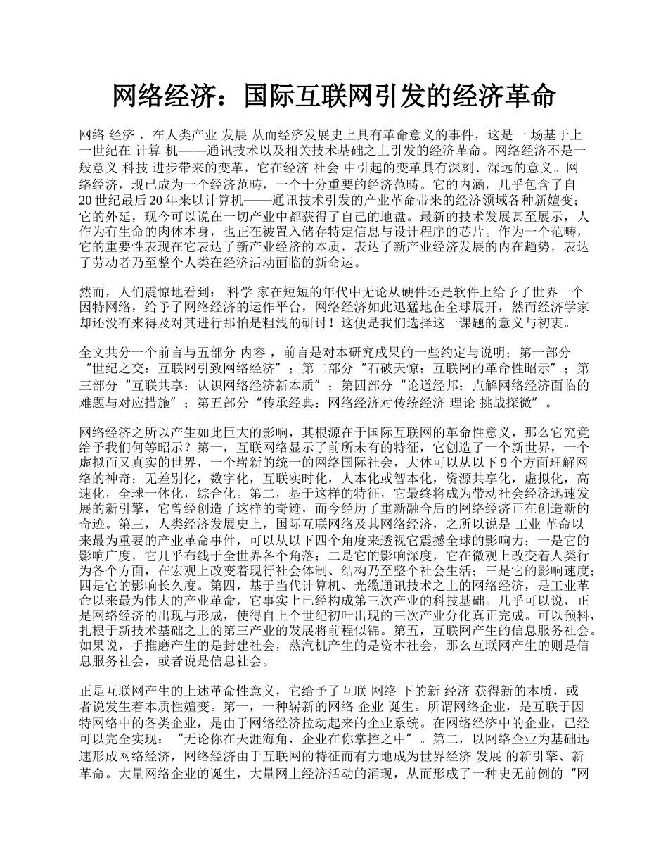 网络经济：国际互联网引发的经济革命.docx_第1页