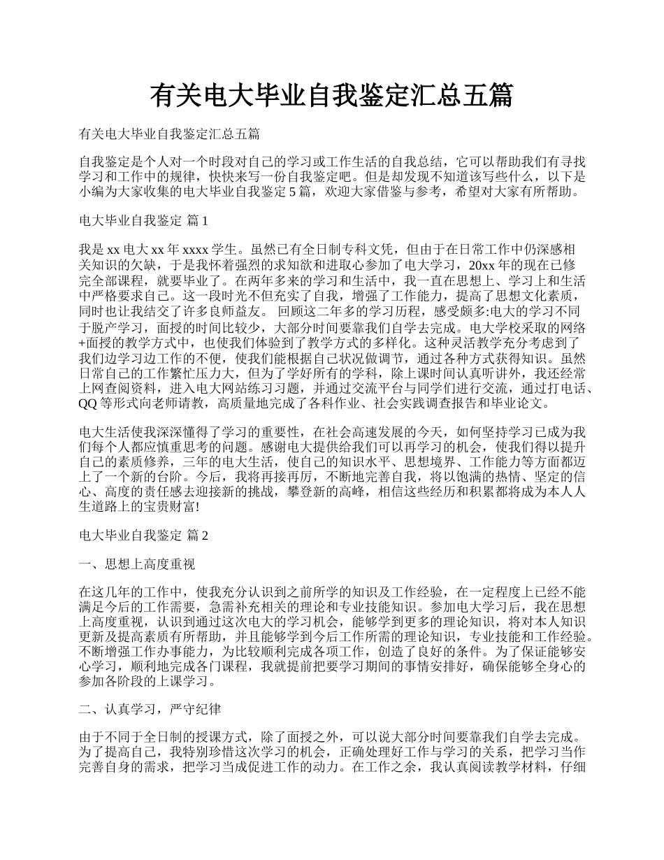 有关电大毕业自我鉴定汇总五篇.docx_第1页