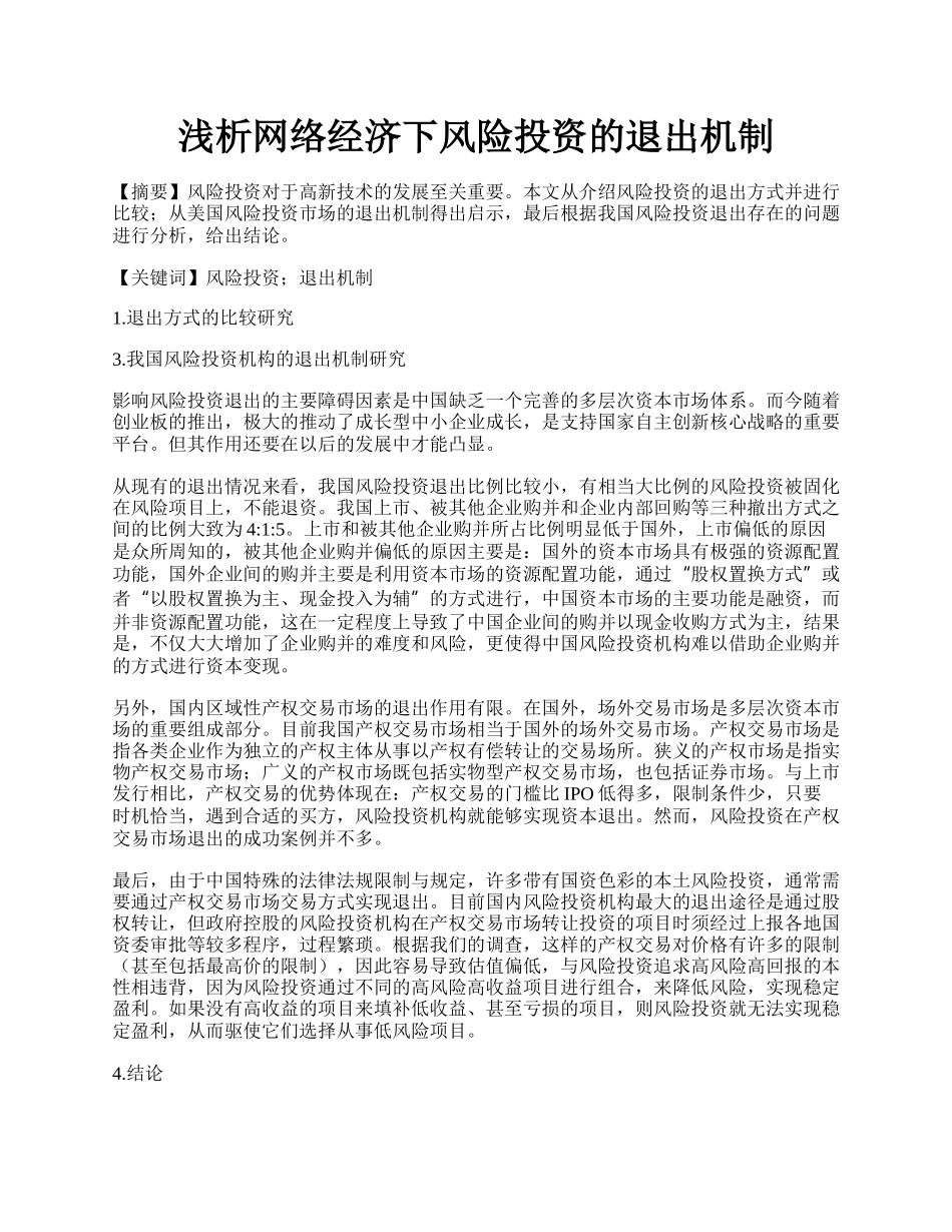 浅析网络经济下风险投资的退出机制.docx_第1页