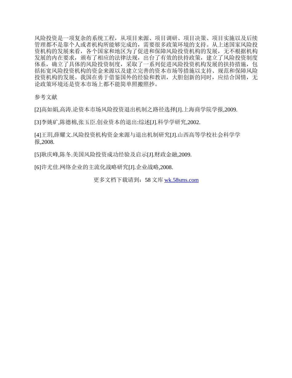 浅析网络经济下风险投资的退出机制.docx_第2页