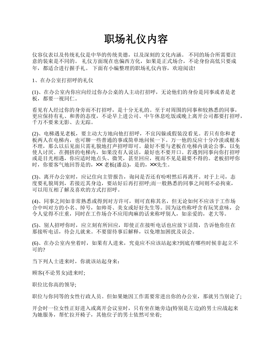 职场礼仪内容.docx_第1页