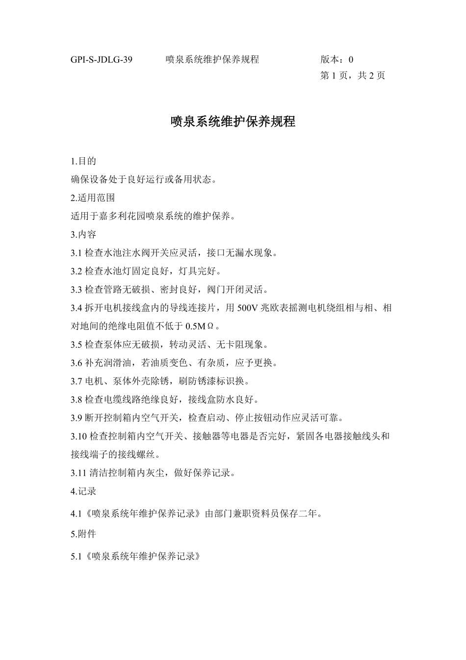 金地物业-GPI-S-JDLG-39喷泉系统维护保养规程.pdf_第1页