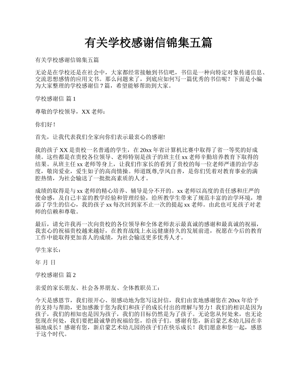 有关学校感谢信锦集五篇.docx_第1页