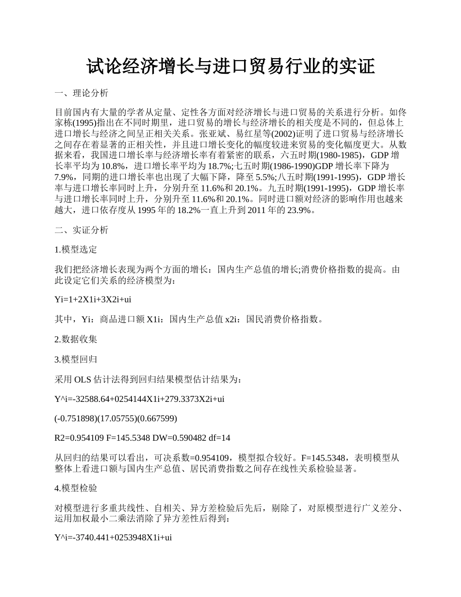 试论经济增长与进口贸易行业的实证.docx_第1页