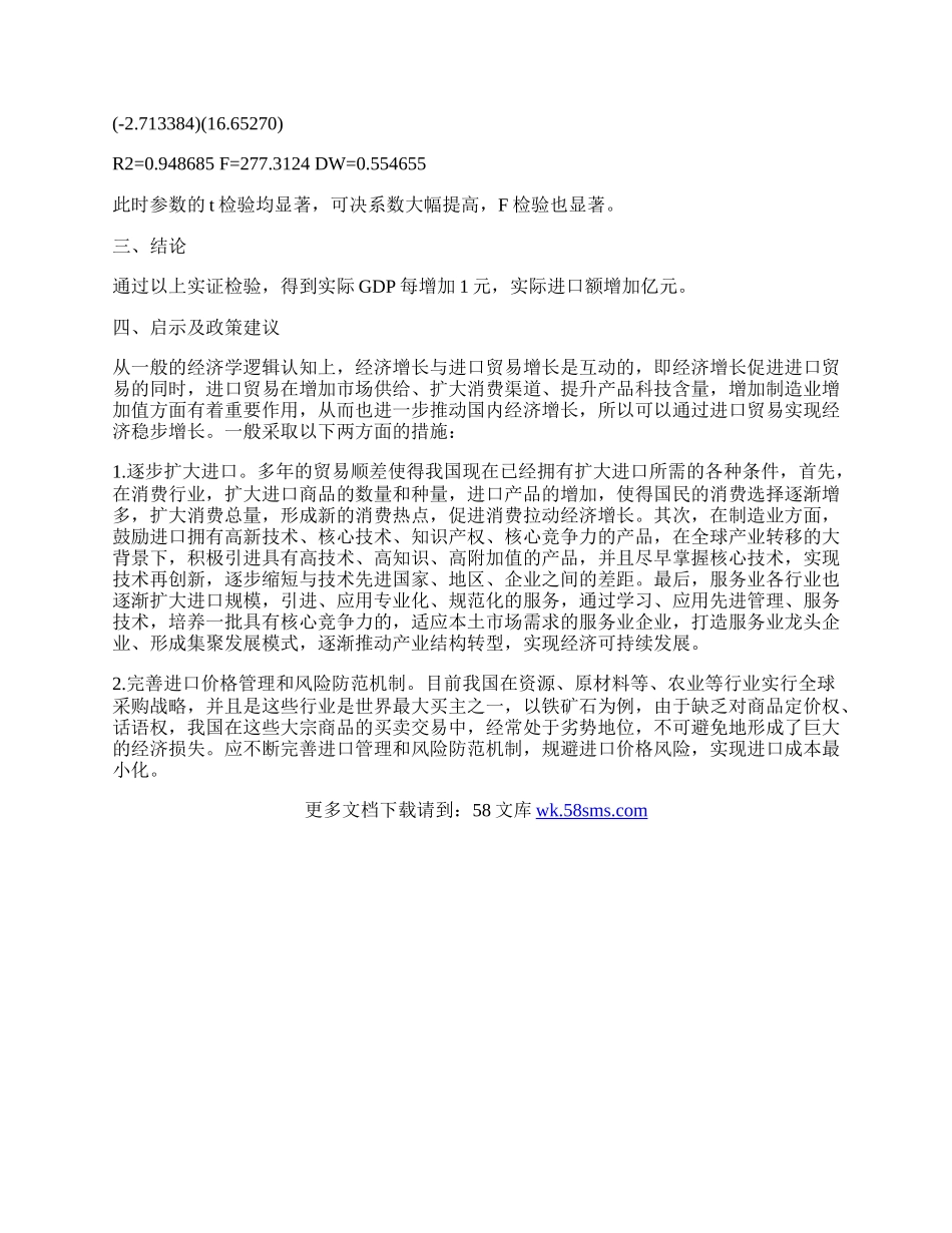 试论经济增长与进口贸易行业的实证.docx_第2页