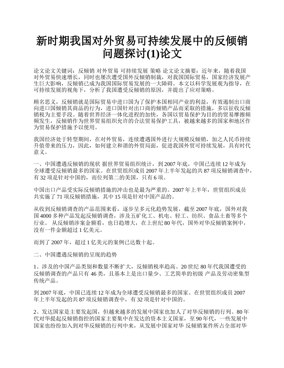 新时期我国对外贸易可持续发展中的反倾销问题探讨(1)论文.docx_第1页