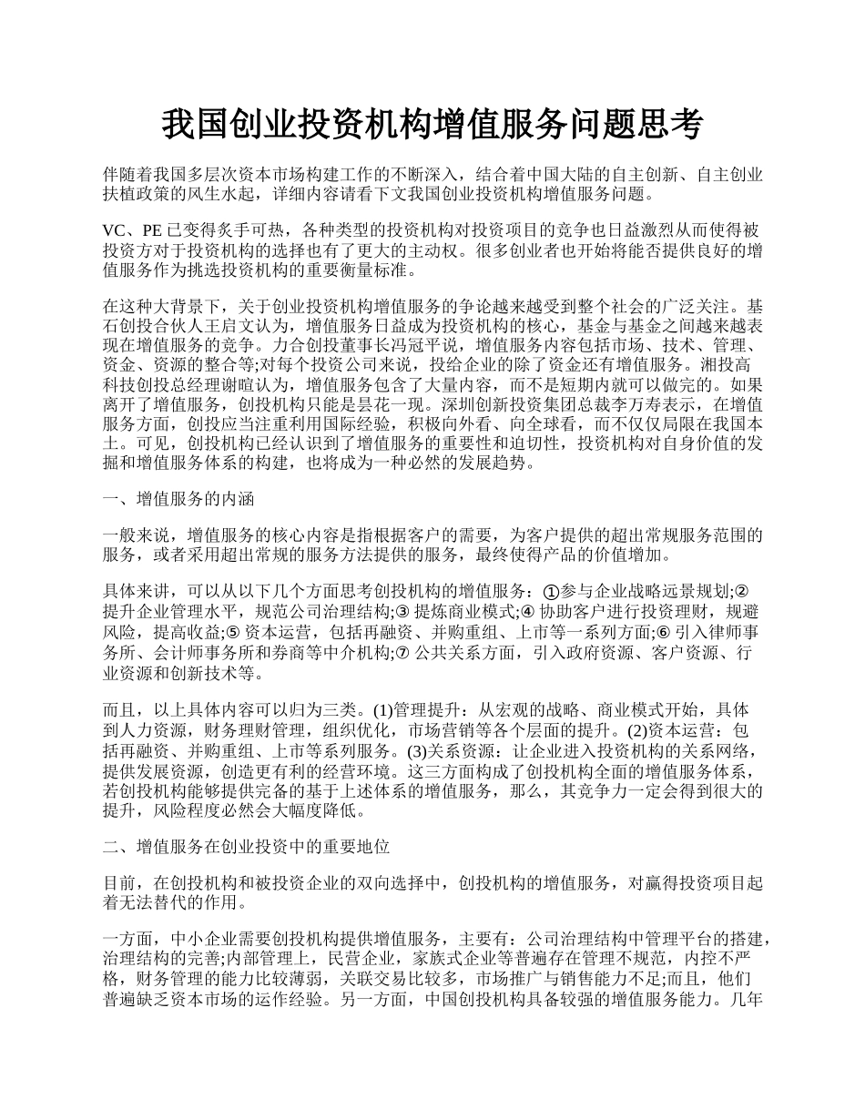 我国创业投资机构增值服务问题思考.docx_第1页