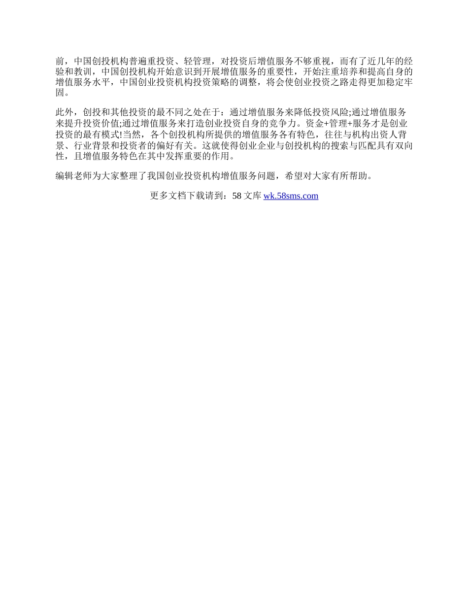 我国创业投资机构增值服务问题思考.docx_第2页