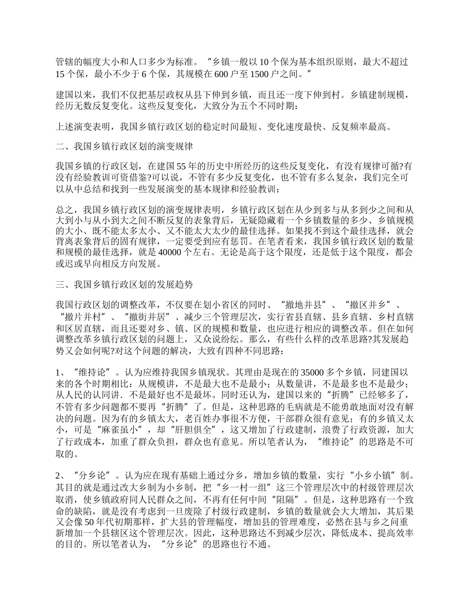 浅谈我国乡镇行政区划的历史演变及其发展趋势.docx_第2页