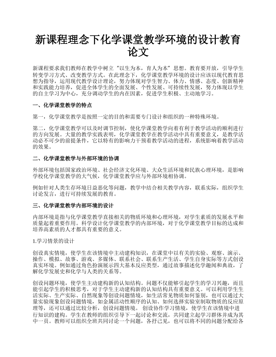 新课程理念下化学课堂教学环境的设计教育论文.docx_第1页