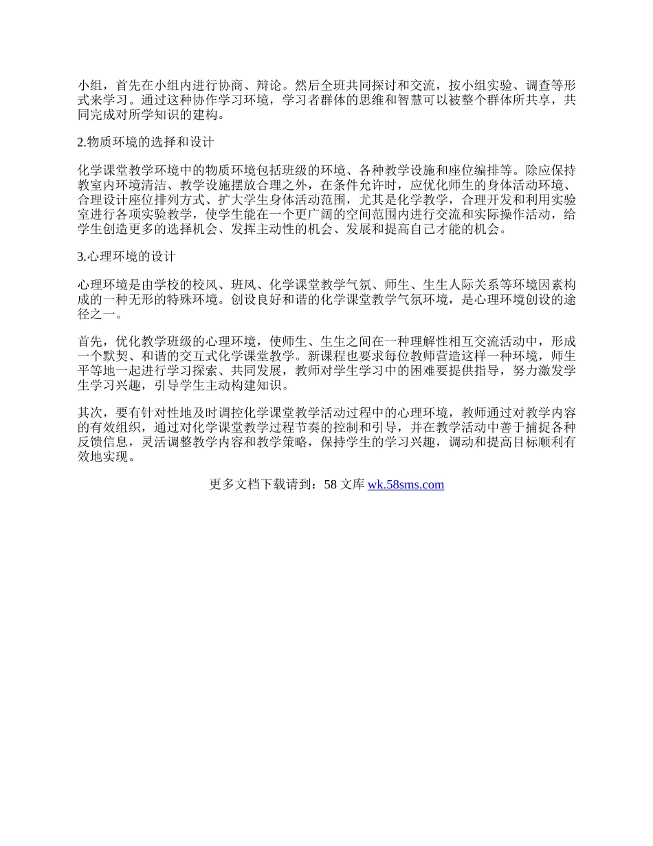 新课程理念下化学课堂教学环境的设计教育论文.docx_第2页